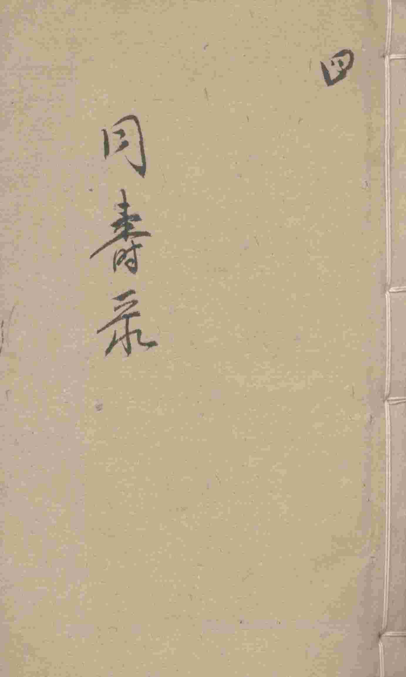 同寿录  卷3